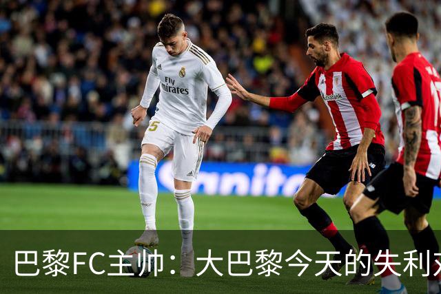 巴黎FC主帅：大巴黎今天的失利对他们是好事，祝他们赢得欧冠