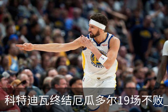 科特迪瓦终结厄瓜多尔19场不败 用韧性拿到世界杯开门红