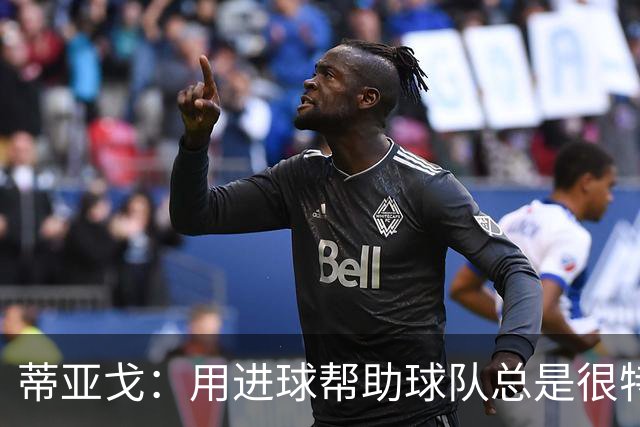 蒂亚戈：用进球帮助球队总是很特别 细节决定结果