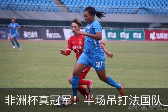 非洲杯真冠军！半场吊打法国队 18岁143天姆巴耶破纪录